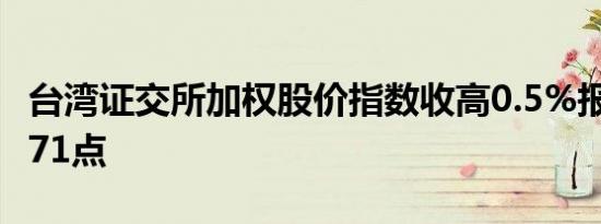 台湾证交所加权股价指数收高0.5%报21,187.71点