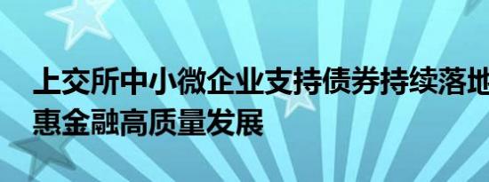 上交所中小微企业支持债券持续落地 推进普惠金融高质量发展