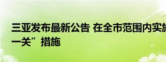 三亚发布最新公告 在全市范围内实施“五停一关”措施