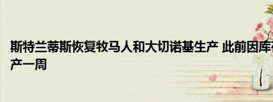 斯特兰蒂斯恢复牧马人和大切诺基生产 此前因库存过高而停产一周