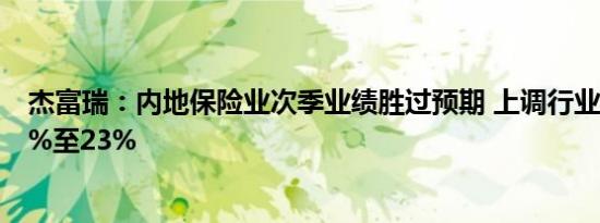杰富瑞：内地保险业次季业绩胜过预期 上调行业全年盈测9%至23%