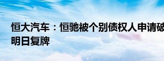 恒大汽车：恒驰被个别债权人申请破产清算 明日复牌