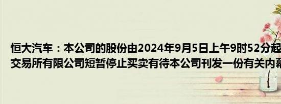恒大汽车：本公司的股份由2024年9月5日上午9时52分起于香港联合交易所有限公司短暂停止买卖有待本公司刊发一份有关内幕消息的公告