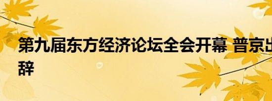 第九届东方经济论坛全会开幕 普京出席并致辞