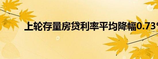 上轮存量房贷利率平均降幅0.73%