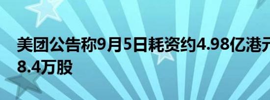 美团公告称9月5日耗资约4.98亿港元回购418.4万股