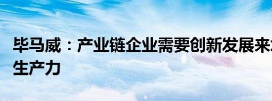 毕马威：产业链企业需要创新发展来培育新质生产力