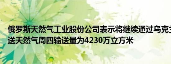 俄罗斯天然气工业股份公司表示将继续通过乌克兰向欧洲输送天然气周四输送量为4230万立方米
