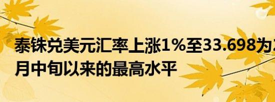 泰铢兑美元汇率上涨1%至33.698为2023年5月中旬以来的最高水平