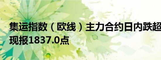 集运指数（欧线）主力合约日内跌超10.00%现报1837.0点