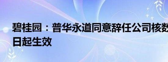 碧桂园：普华永道同意辞任公司核数师9月3日起生效