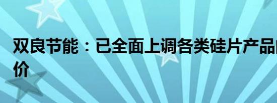 双良节能：已全面上调各类硅片产品的对外报价
