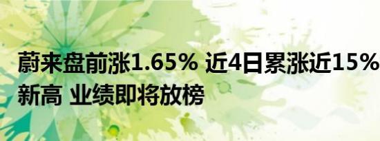 蔚来盘前涨1.65% 近4日累涨近15%创一个月新高 业绩即将放榜