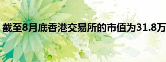 截至8月底香港交易所的市值为31.8万亿港元