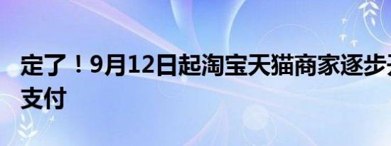 定了！9月12日起淘宝天猫商家逐步开通微信支付