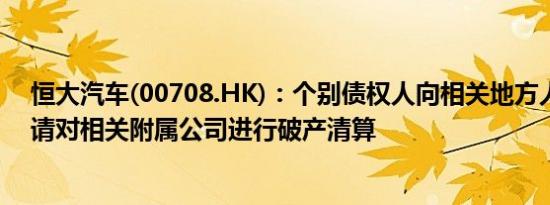 恒大汽车(00708.HK)：个别债权人向相关地方人民法院申请对相关附属公司进行破产清算