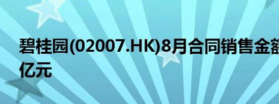 碧桂园(02007.HK)8月合同销售金额为34.3亿元