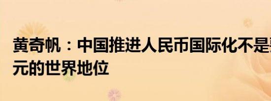 黄奇帆：中国推进人民币国际化不是要取代美元的世界地位