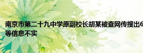 南京市第二十九中学原副校长胡某被查网传搜出6700万现金等信息不实