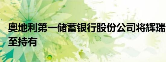 奥地利第一储蓄银行股份公司将辉瑞评级下调至持有