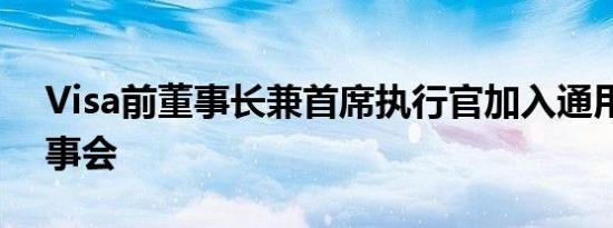 Visa前董事长兼首席执行官加入通用汽车董事会