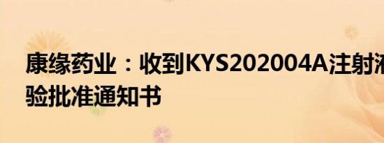 康缘药业：收到KYS202004A注射液临床试验批准通知书