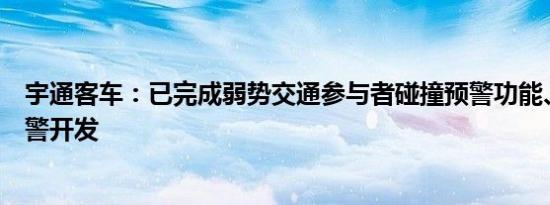 宇通客车：已完成弱势交通参与者碰撞预警功能、内轮差预警开发