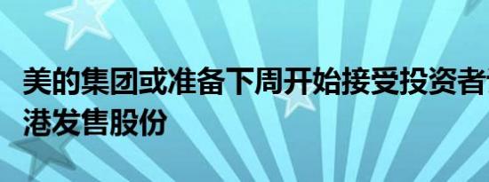 美的集团或准备下周开始接受投资者认购其香港发售股份