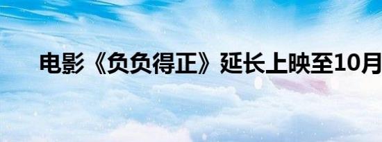 电影《负负得正》延长上映至10月7日