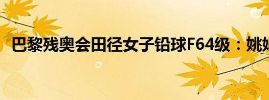 巴黎残奥会田径女子铅球F64级：姚娟夺冠