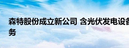 森特股份成立新公司 含光伏发电设备租赁业务