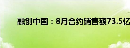 融创中国：8月合约销售额73.5亿元