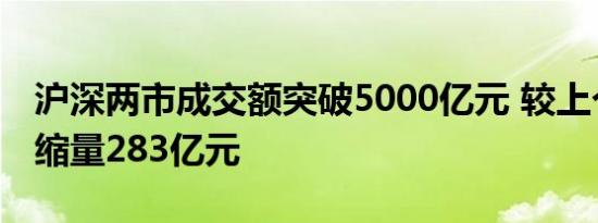 沪深两市成交额突破5000亿元 较上个交易日缩量283亿元
