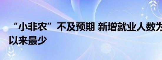 “小非农”不及预期 新增就业人数为2021年以来最少