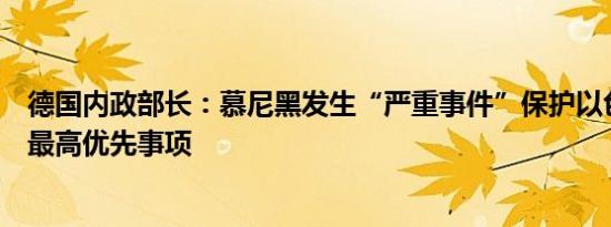 德国内政部长：慕尼黑发生“严重事件”保护以色列设施是最高优先事项