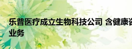 乐普医疗成立生物科技公司 含健康咨询服务业务