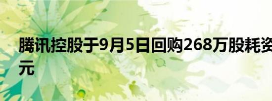 腾讯控股于9月5日回购268万股耗资10亿港元