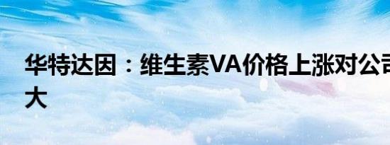 华特达因：维生素VA价格上涨对公司影响不大