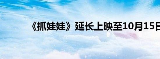 《抓娃娃》延长上映至10月15日