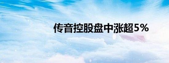 传音控股盘中涨超5%