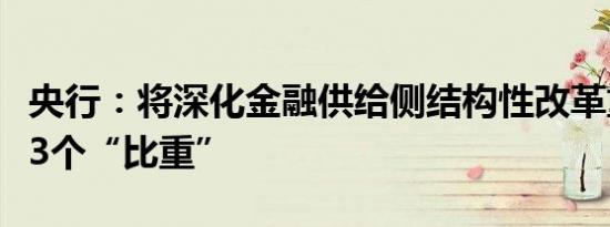 央行：将深化金融供给侧结构性改革重点提升3个“比重”