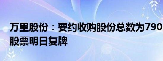 万里股份：要约收购股份总数为790.53万股 股票明日复牌