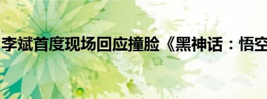 李斌首度现场回应撞脸《黑神话：悟空》角色