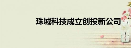珠城科技成立创投新公司