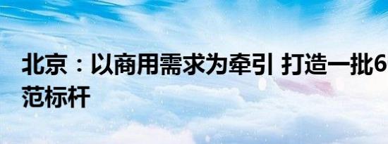 北京：以商用需求为牵引 打造一批6G应用示范标杆