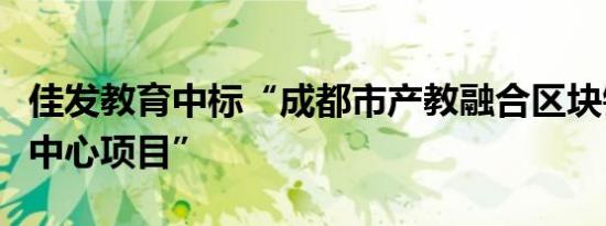 佳发教育中标“成都市产教融合区块链大数据中心项目”
