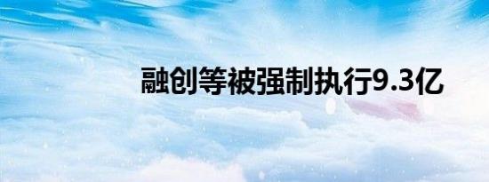 融创等被强制执行9.3亿
