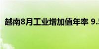 越南8月工业增加值年率 9.5%前值11.20%
