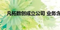 凡拓数创成立公司 业务含集成电路设计