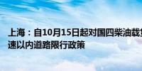 上海：自10月15日起对国四柴油载货汽车将实施S20外环高速以内道路限行政策